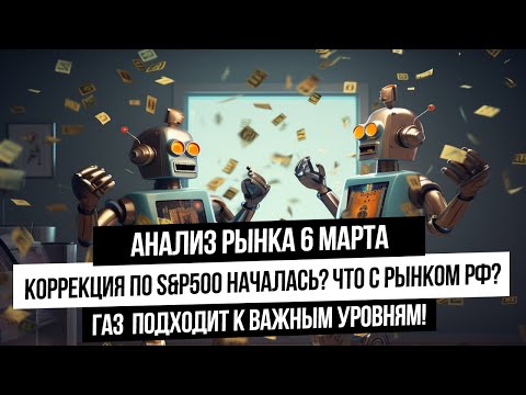 Анализ рынка 6 марта. Америка падает?! Что с акциями РФ? Что с нефтью и газом? Золото покупать?