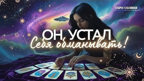 ☀️Его мозг взрывается🤯‼️Что он хочет Вам сказать❓️ #таро #tarot #таролог
