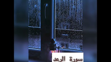 سورة الرعد ٢٠٢٣ احمد عبد الحكيم