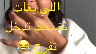 لايف زوين الموت ديال الضحك مع هاد البنت 😂