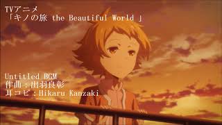 【耳コピ】キノの旅 the Beautiful World Animated Series「Untitled BGM」