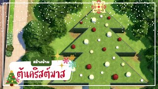 บ้านต้นคริสต์มาส ก็ยกมาทั้งต้นเลยสิคะ 🎄 | The Sims 4 | Christmas Tree House