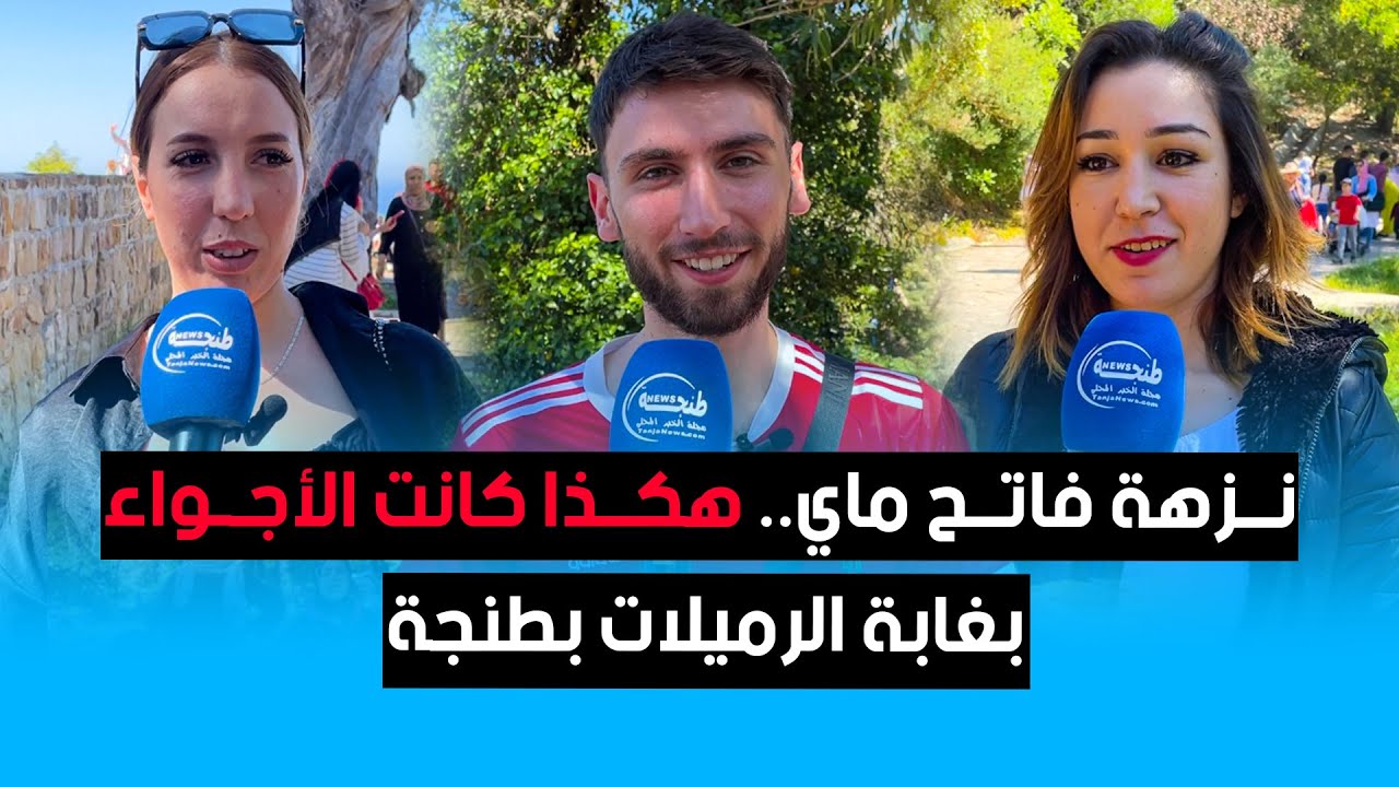 نزهة فاتح ماي.. هكذا كانت الأجواء بغابة الرميلات بطنجة