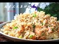 【田园时光美食】豉香三文鱼炒饭Salmon fried rice