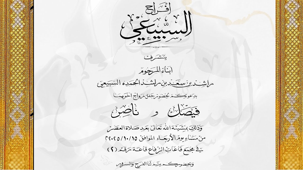 أفراح السبيعي بمجمع قاعات الرفاع قاعة رقم ٢ تاريخ ٢٠٢٥ ١٥/١٠