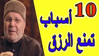 10 أسباب تمنع الرزق وتقربك من الفقر ..احذرها ...!! | محمد راتب النابلسي