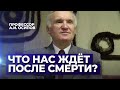 Что нас ждёт после смерти? — Осипов А.И.