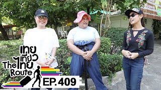 เทยเที่ยวไทย The Route | ตอน 409 | เทยแก่แหมทำดี ตอน 5