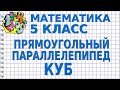 ПРЯМОУГОЛЬНЫЙ ПАРАЛЛЕЛЕПИПЕД. КУБ. Видеоурок | МАТЕМАТИКА 5 класс