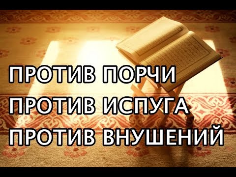 От порчи и испуга, против колдовства и внушений/عن السحر