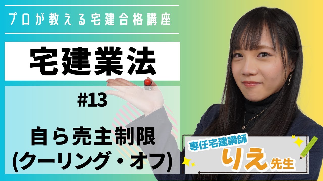 ことりえの宅建合格講座『#宅建業法/#13 #自ら売主制限 #クーリングオフ』