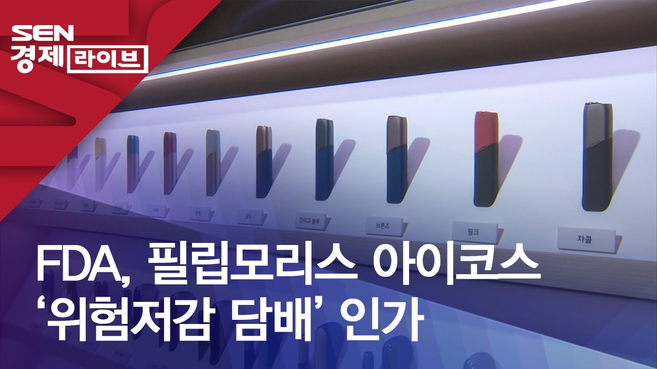 필립 모리스 인터내셔널 Update New FDA, 필립모리스 아이코스 ‘위험저감 담배’ 인가