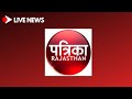 LIVE With Patrika : Patrika TV Live