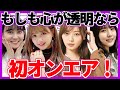 【乃木坂46】28thシングル収録「もしも心が透明なら」初オンエア!エレクトロニックで斬新な曲らしい...