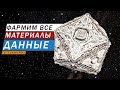 ФАРМИМ ВСЕ МАТЕРИАЛЫ И ДАННЫЕ К ОДИССЕЕ СТРИМ Elite Dangerous