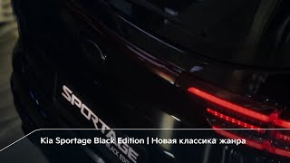 KIA Sportage Black Edition. Новая классика жанра