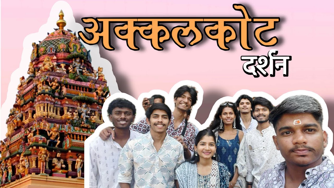 अक्कलकोट देव दर्शन ❤️🙏🏻 || vlog no 2 