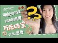 自己挣钱给妈妈买万元珠宝（梵克雅宝）是什么感受？| 王阿哩_ellyelly |vlog 02