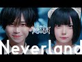 執事とメイド/Neverland (Official Music Video)