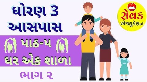 STD 3 આસપાસ-પર્યાવરણ પાઠ ૫ - ઘર એક શાળા || ભાગ 2 || std 3 aaspas paryavaran chapter 5