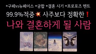 [타로]🌹99.9% 적중💥사주보다 정확한❗️나와 결혼하게 될 사람🔮 구페vs뉴페이스•자세한 특징•궁합•결혼시기•프로포즈 멘트 등