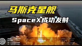 馬斯克星艦掂分離，一級B9自毀，「掂」發射！SpaceX星艦二次發射睇點算系「掂」發射？