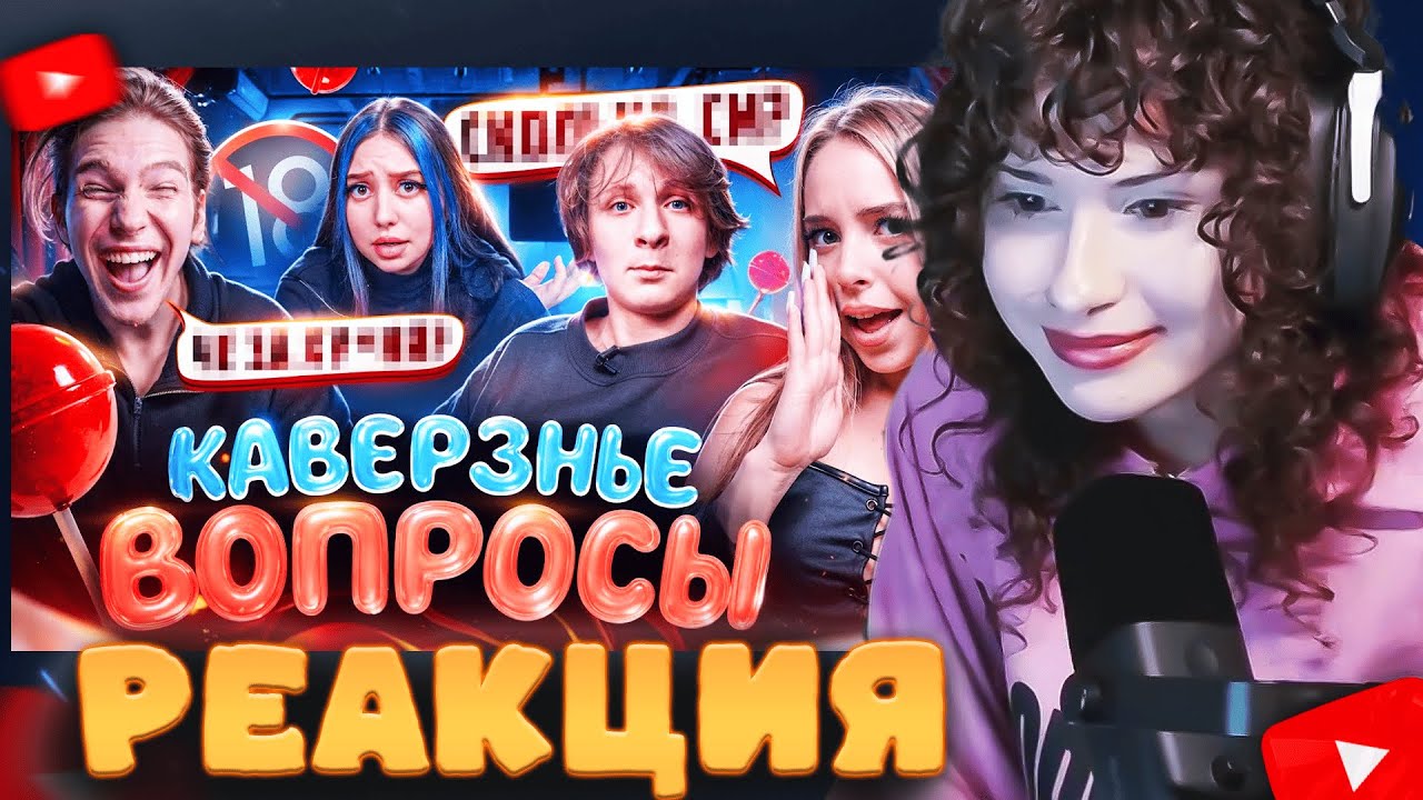 САЛАМАНДРА СМОТРИТ: ФЛИРТОВАЛА С ЕГО ДРУГОМ 🤭❤️‍🔥 УРЫЛА БЫВШУЮ ПАРНЯ! 🤯 КАВЕРЗНЫЕ ВОПРОСЫ !?