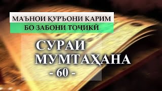 60 Sura Mumtahana/Сураи Мумтаҳана/Тарҷумаи тоҷикӣ/@QURAN_DASTURAMALI_INSON