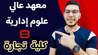 معهد عالي علوم إدارية هتتخرج منه معاك بكالوريوس تجارة 