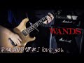 WANDS / 賞味期限切れI love you|Guitar Cover