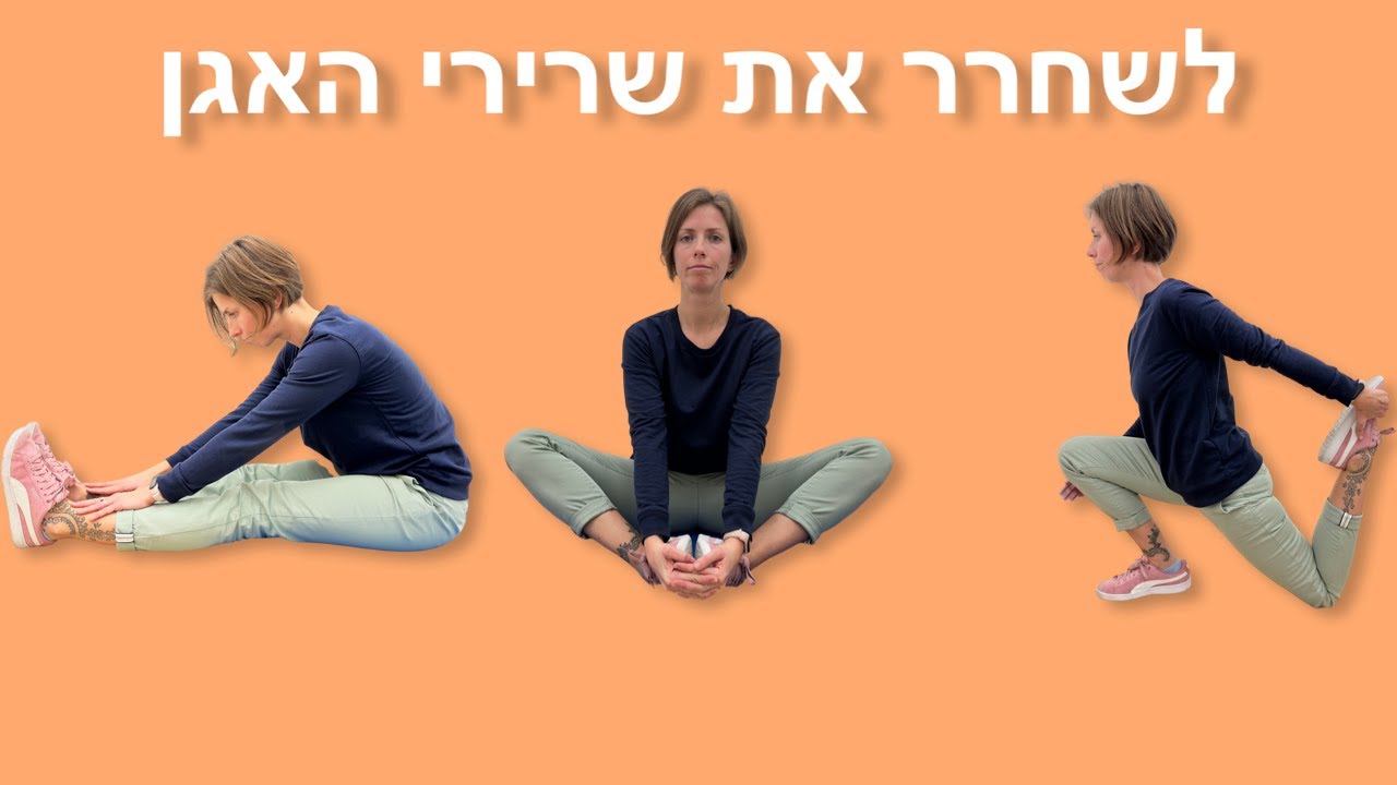 מתיחות לשרירי האגן