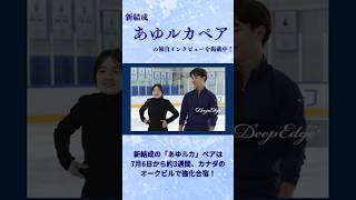 注目新ペアあゆルカ・カナダ強化合宿独自インタビュー公開中！#籠谷歩未 #本田ルーカス剛史 #あゆルカ