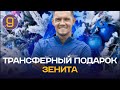 Трансферные новогодние приключения Зенита | Новости футбола сегодня