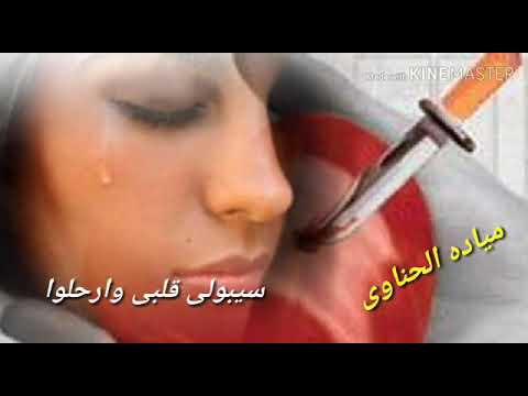 سيبولى قلبى وأرحلوا مياده الحناوى