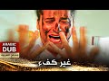 غير كفء فيلم تركي مدبلج للعربية İş Bilmez 