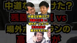 ㊗️30万再生!! 立憲が惨敗した理由を選挙ドットコムさんが秀逸な例えで解説!めっちゃ分かりやすいと話題に   #中道改革連合 #高市総理
