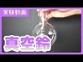 【実験動画】真空鈴