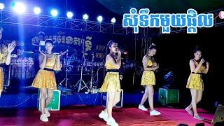 សុំទឹកមួយផ្តិល | Som Toek Muoy Ptel