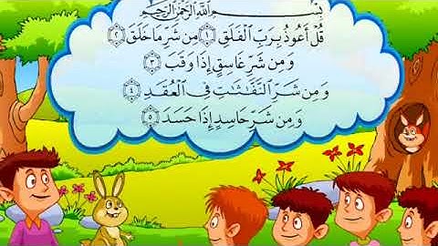 المعوذات سورة الإخلاص الناس سورة الفلق تعليم القرآن للأطفال Learn the Koran for children