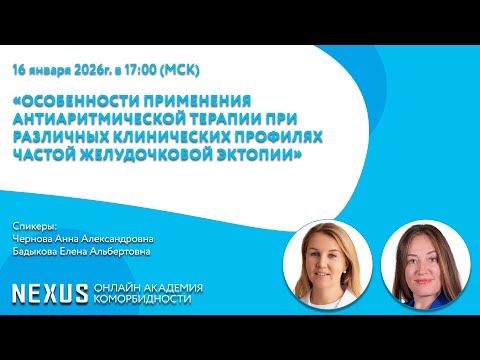 «Особенности применения антиаритмической терапии при различных клинических профилях частой же...