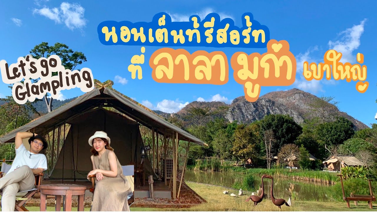 lalamukha  New 2022  [Review] ไปลอง Camping ที่ Lalamukha Tented Resort เขาใหญ่กัน!!!