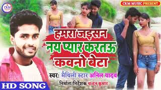 Anil Yadav New Song - Hamara Jaka Nai Pyar Kartau Kono Beta - #Anil Yadav Maithili Hits Dj Song 2020