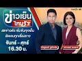 Live : ข่าวเย็นไทยรัฐ 22 มิ.ย. 64 | ThairathTV