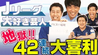 【ウイイレ】アルピー酒井率いるサッカー大好き芸人集結！42クラブ地獄のマニフェスト大喜利＆vs前回王者で奇跡⁉【eJリーグ】