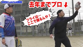 SWBCJAPAN関西に元プロ外野手がいた…ライパチより６兆倍守備が上手かった。