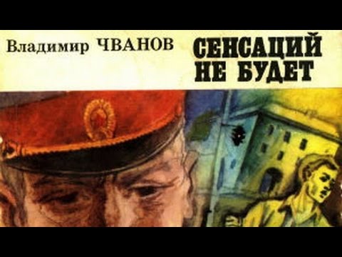 Владимир Чванов. Сенсаций не будет 2
