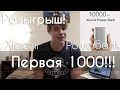 1000 подписчиков на днюху! Розыгрыш павербанка от Xiaomi!!!