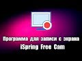 Программа для записи видео с экрана iSpring Free Cam