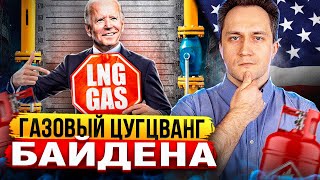 Газовый Цугцванг Байдена: Сша Не Способны Обеспечить Европу Газом