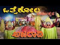 ||ಶ್ರೀ  ವಿಷ್ಣುಮೂರ್ತಿ  ಒತ್ತೆಕೋಲ ||Shri Vishnumoorthi otthekola ||